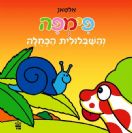פימפה והשבלולית הכחולה / אלטאן
