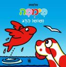 פימפה וטוטו הדג / אלטאן