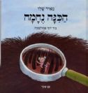 הכינה נחמה / מאיר שלו