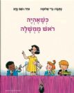 כשאהיה ראש ממשלה / נרי אלומה