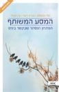 המסע המשותף / טלי אמסלם, צורית חפר ושי רפאלי