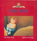 איתמר מכתב / דויד גרוסמן