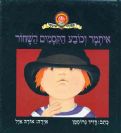 איתמר וכובע הקסמים השחור / דויד גרוסמן