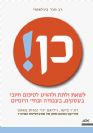 כן! / רוג'ר פישר, ויליאם יורי, ברוס פאטון
