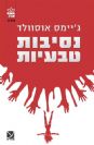 נסיבות טבעיות / ג'יימס אוסוולד - פרק ראשון