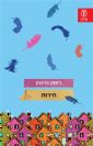 חירות / ג'ונתן פראזן - פרק ראשון