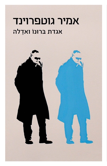 אגדת ברונו ואדלה אמיר גוטפרוינד