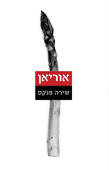 אוריאן שירה פנקס