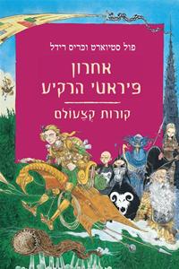 אחרון פיראטי הרקיע פול סטיוארט וכריס רידל