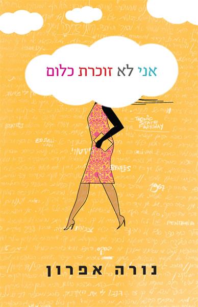 אני לא זוכרת כלום נורה אפרון