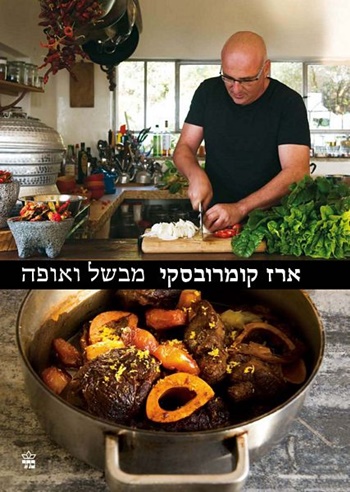ארז קומרובסקי מבשל ואופה ספר חדש