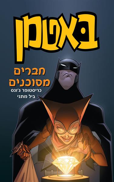 באטמן 3 חברים מסוכנים ביל מתני וכריסטופר ג'ונס