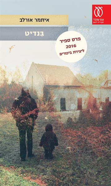 בנדיט איתמר אורלב