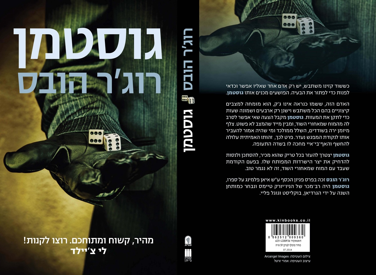 גוסטמן רוג'ר הובס ספר מתח חדש