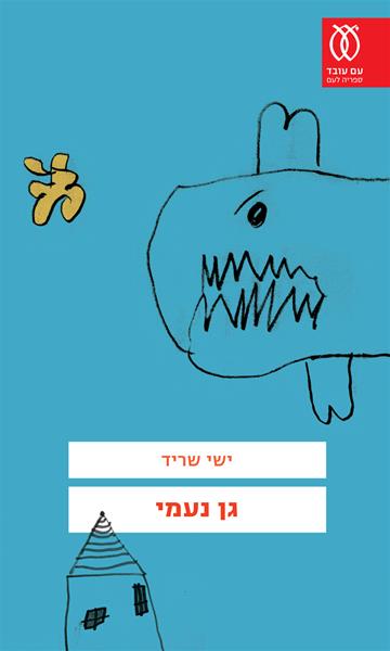 גן נעמי ישי שריד