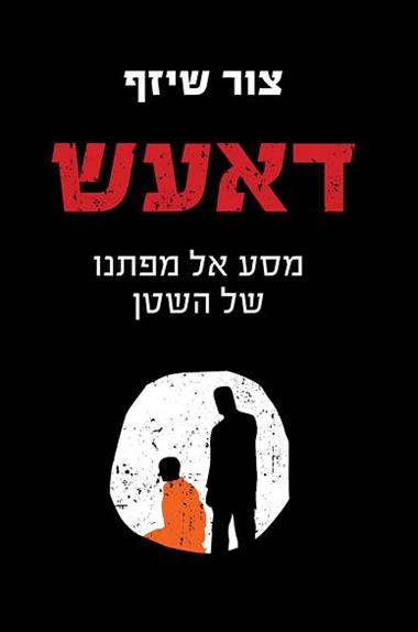 דאעש צור שיזף מסע אל מפתנו של השטן
