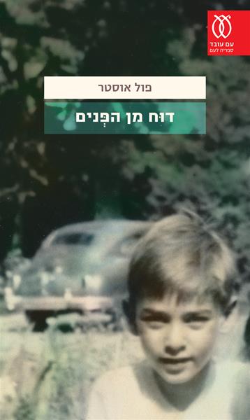 דוח מן הפנים פול אוסטר