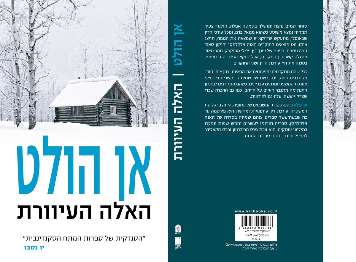 האלה העיררות אן הולט ספר מתח סקנדינבי