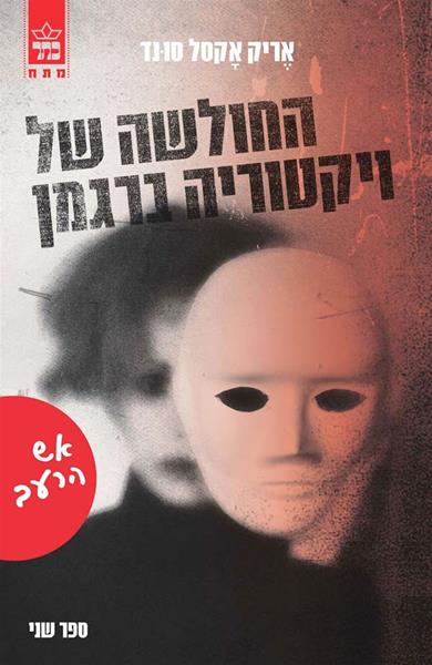 החולשה של ויקטוריה ברגמן אש הרעב אריק אקסל סונד