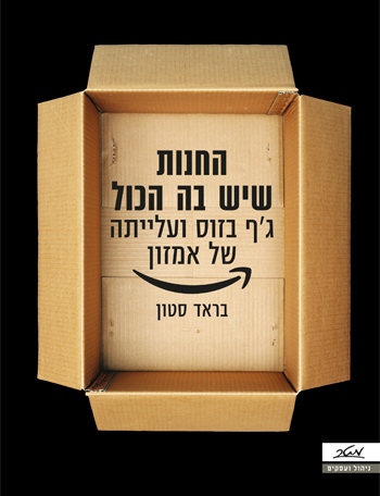 החנות שיש בה הכל ג'ף בזוס אמזון בראד סטון