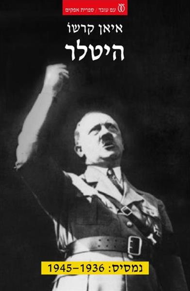 היטלר חלק ב' איאן קרשו