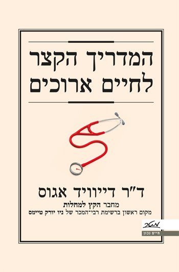 המדריך הקצר לחיים ארוכים ד''ר דייוויד אגוס