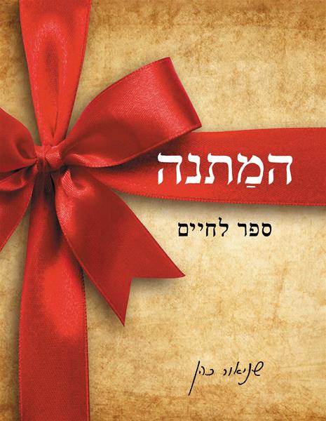 המתנה שניאור כהן