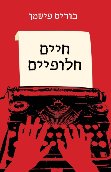חיים חלופיים בוריס פישמן