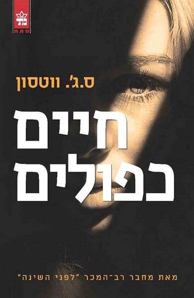 חיים כפולים ס.ג'. ווטסון