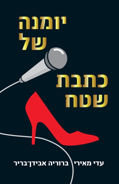 יומנה של כתבת שטח עדי מאירי וברוריה אבידן בריר