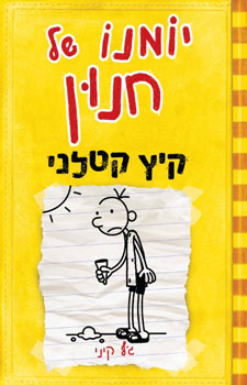 יומנו של חנון קיץ קטלני
