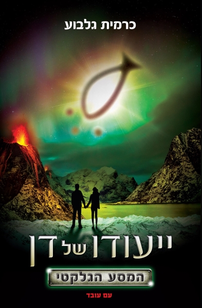 ייעודו של דן - המסע הגלקטי כרמית גלבוע