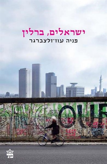 ישראלי ברלין פניה עוז זלצברגר ספר
