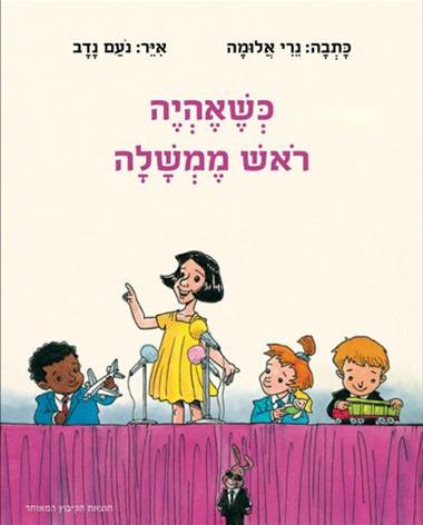 כשאהיה ראש ממשלה נרי אלומה