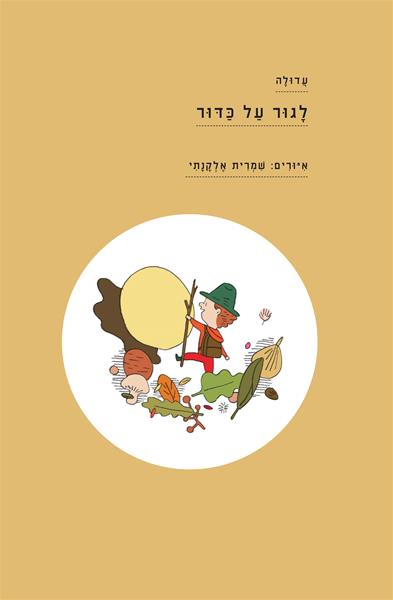 לגור על כדור הארץ עדולה איורים: שמרית אלקנתי