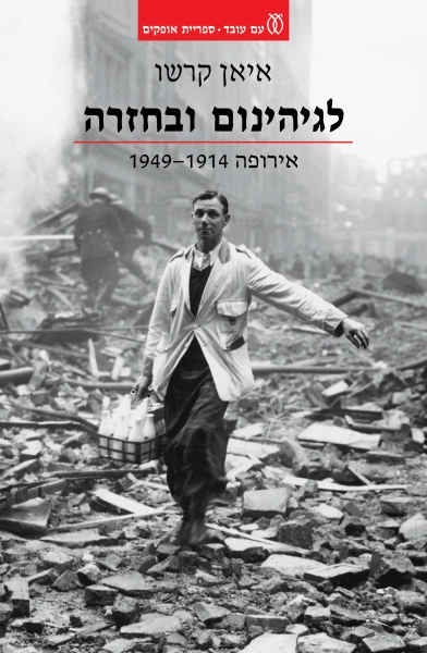 לגיהינום ובחזרה איאן קרשו