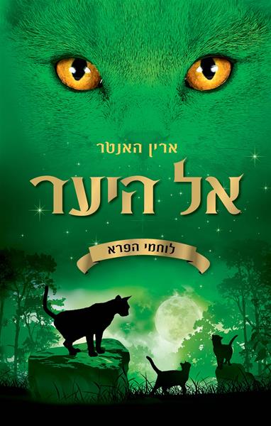 לוחמי הפרא 1 אל היער ארין האנטר