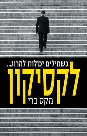 לקיסקון מקס ברי כשמילים יכולות להרוג...