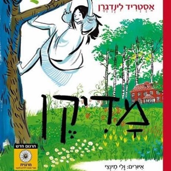 מדיקן אסטריד לינדגרן