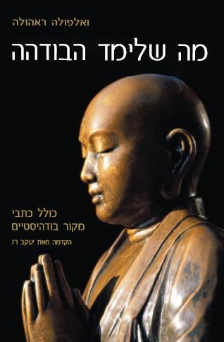 מה שלימד הבודהה ואלפולה ראהולה