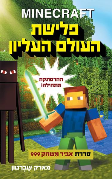 מיינקראפט פלישת העולם העליון מארק שברטון