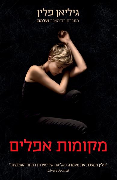 מקומות אפלים גיליאן פלין