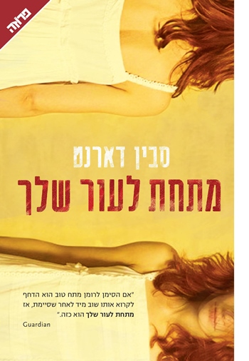 מתחת לעור שלך סבין דארנט