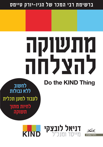מתשוקה להצלחה דניאל לובצקי