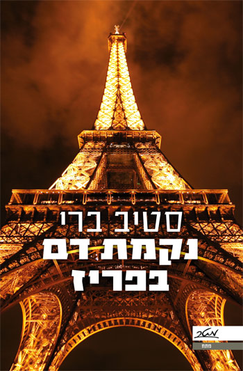 נקמת דם בפריז סטיב ברי רומן היסטורי