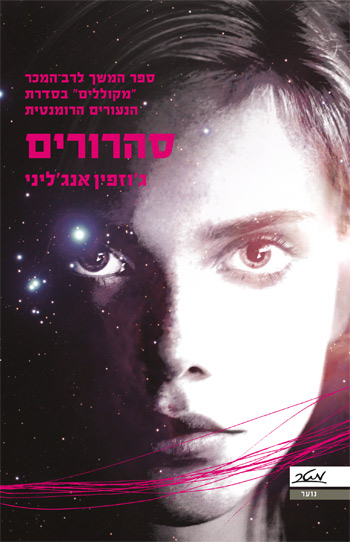 סהרורים ג'וזפין אנג'ליני