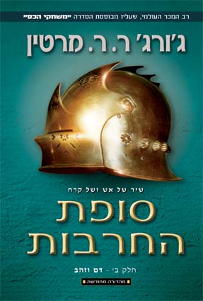 סופת החרבות חלק ב' דם וזהב