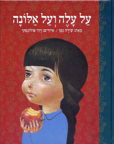 על עלה ועל אלונה שירה גפן