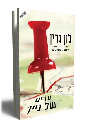 ערים של נייר ג'ון גרין ספר חדש