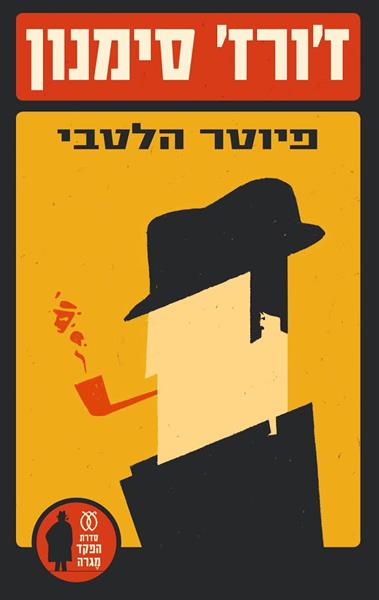 פיוטר הלטבי ז'ורז' סימנון
